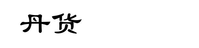 丹货