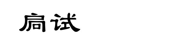 扃试