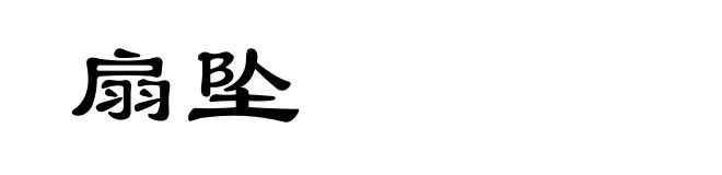 扇坠