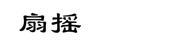 扇摇