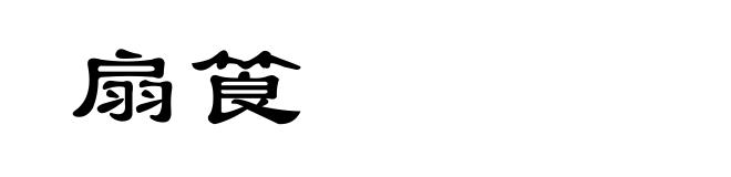 扇筤