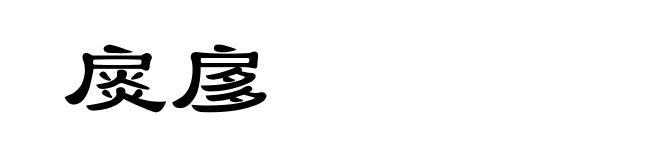 扊扅