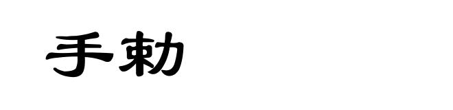 手勅