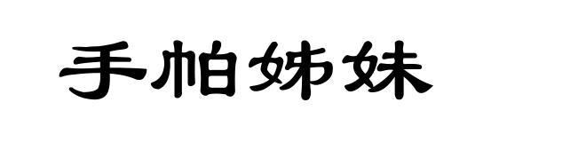 手帕姊妹