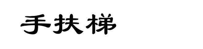 手扶梯