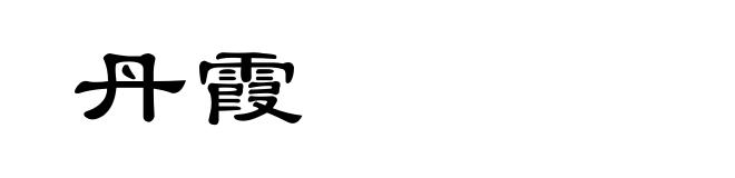 丹霞