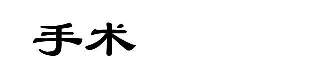 手术