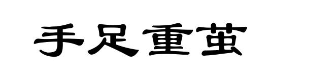 手足重茧