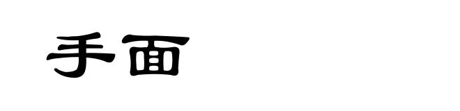 手面