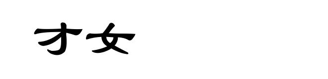 才女