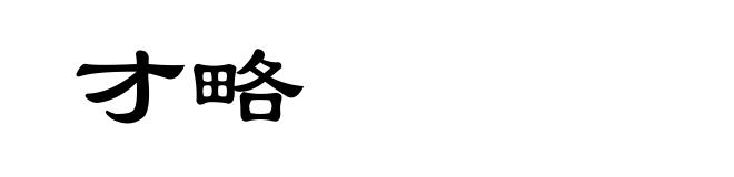 才略