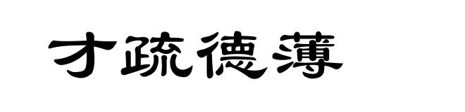 才疏德薄