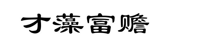 才藻富赡