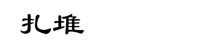 扎堆
