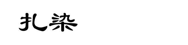 扎染
