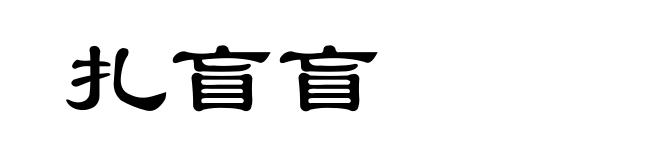 扎盲盲