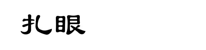 扎眼