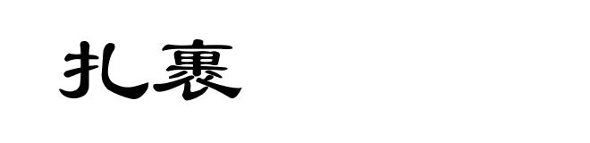 扎裹