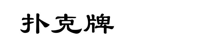 扑克牌
