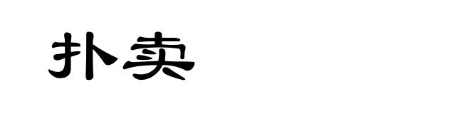 扑卖