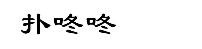 扑咚咚