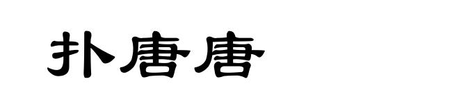 扑唐唐