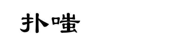 扑嗤