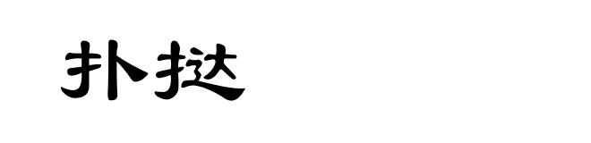 扑挞
