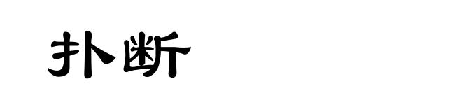 扑断