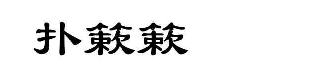 扑簌簌