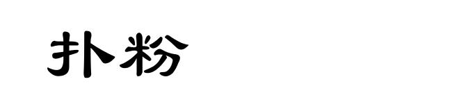 扑粉