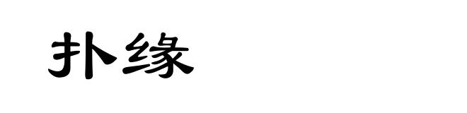 扑缘