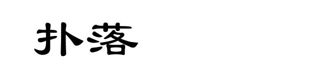 扑落