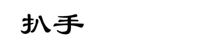 扒手