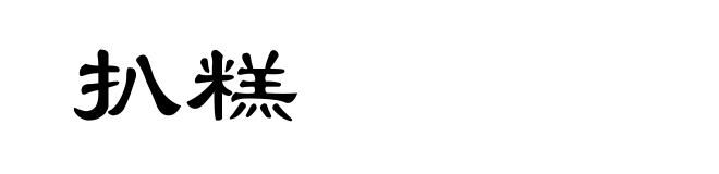 扒糕
