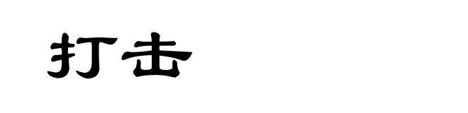 打击