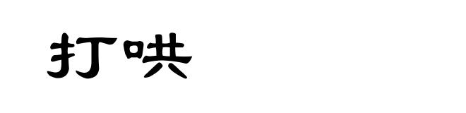 打哄