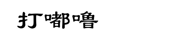 打嘟噜