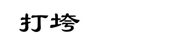 打垮