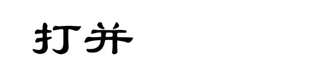 打并