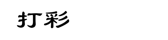 打彩