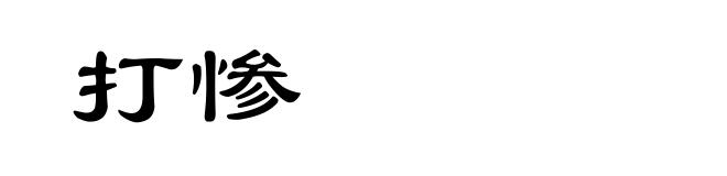 打惨