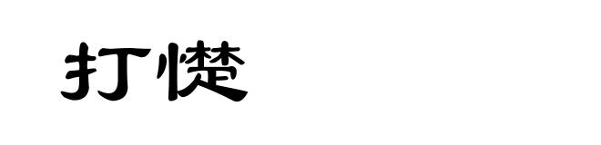 打憷