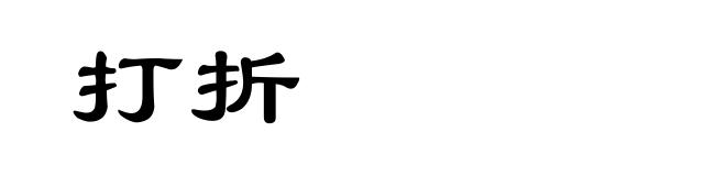 打折
