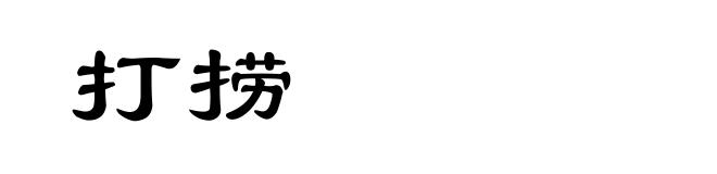 打捞