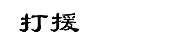 打援