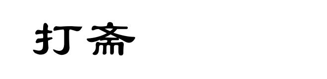 打斋