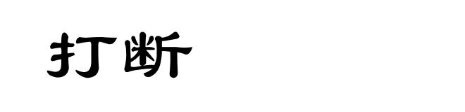 打断