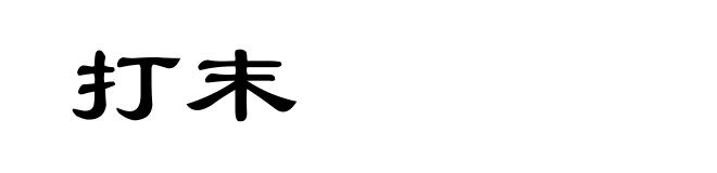 打末