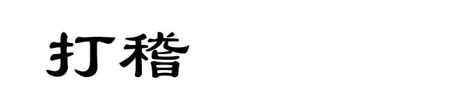 打稽